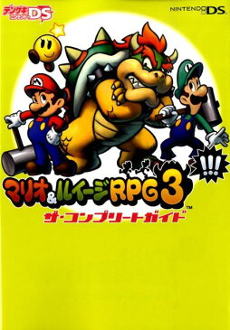 マリオ＆ルイージRPG　3！！！ザ・コンプリートガイド