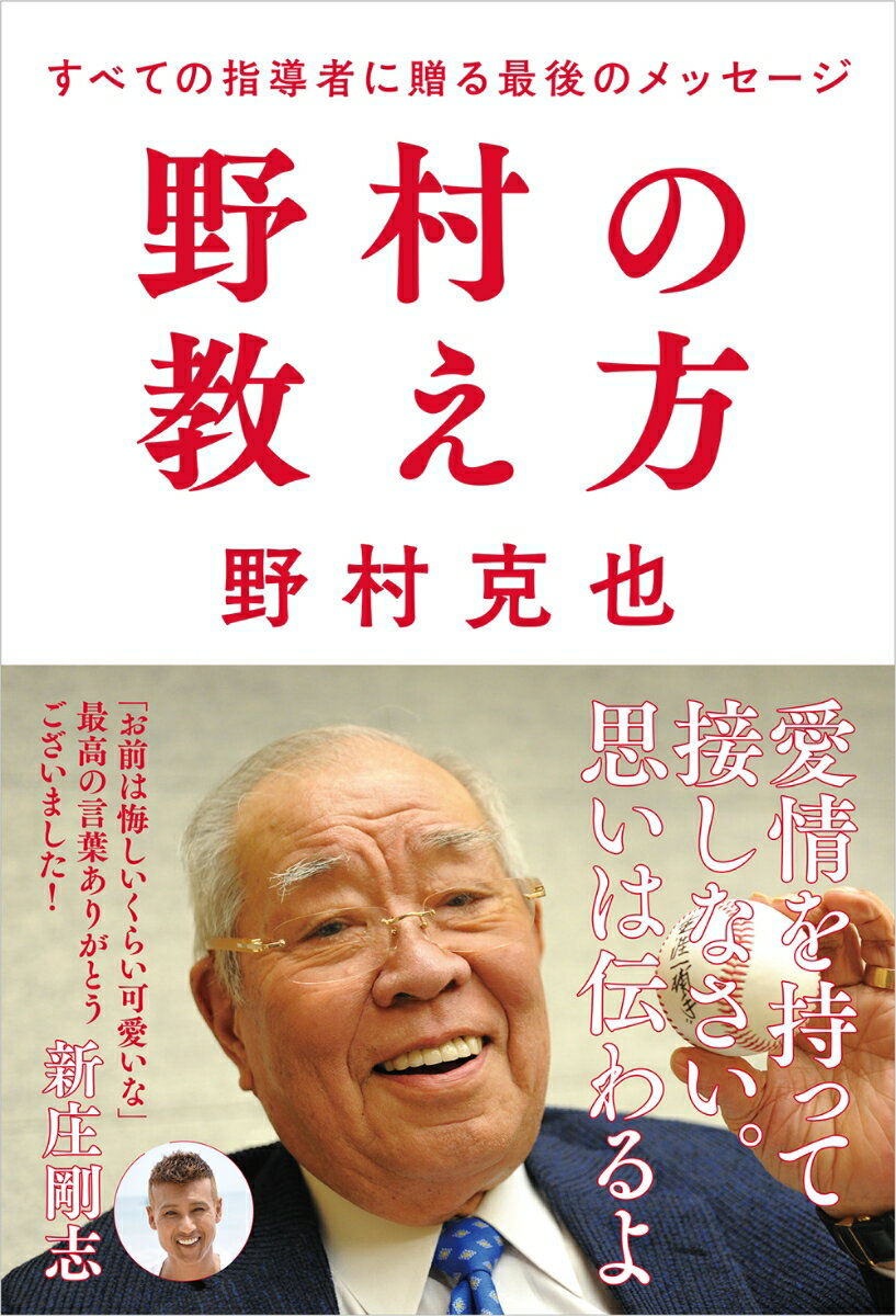 野村の教え方 すべての指導者に贈る最後のメッセージ