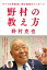 野村の教え方 すべての指導者に贈る最後のメッセージ