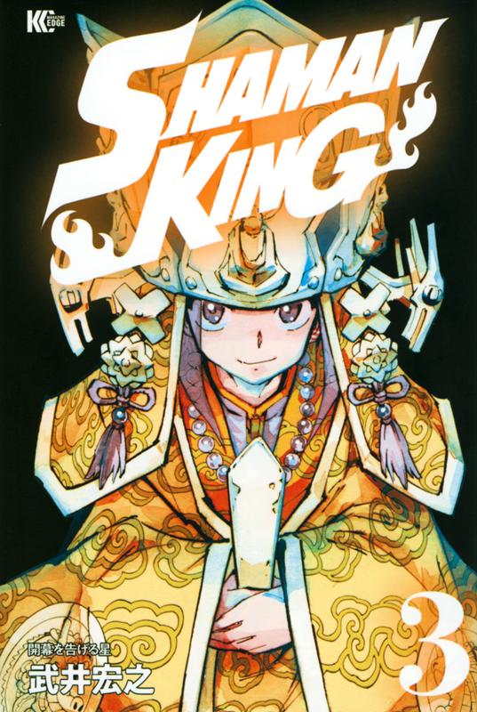 SHAMAN　KING（3） （マガジンエッジKC） 