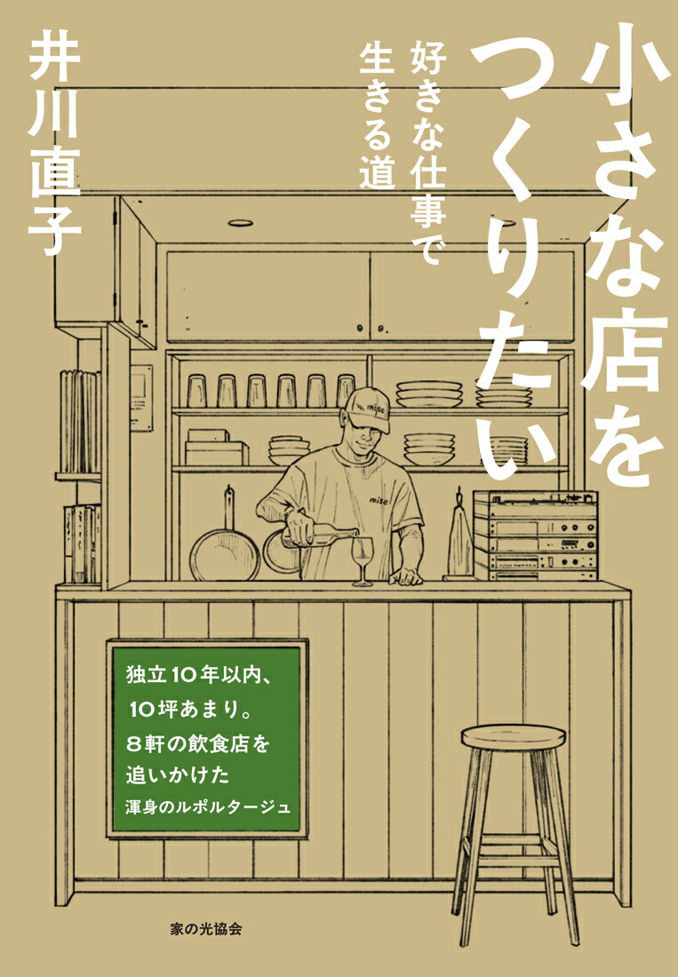 小さな店をつくりたい