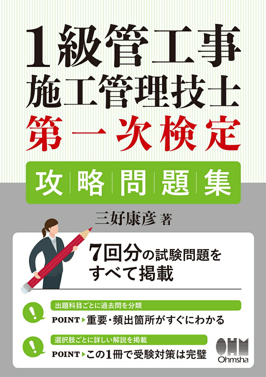 1級管工事施工管理技士　第一次検定　攻略問題集