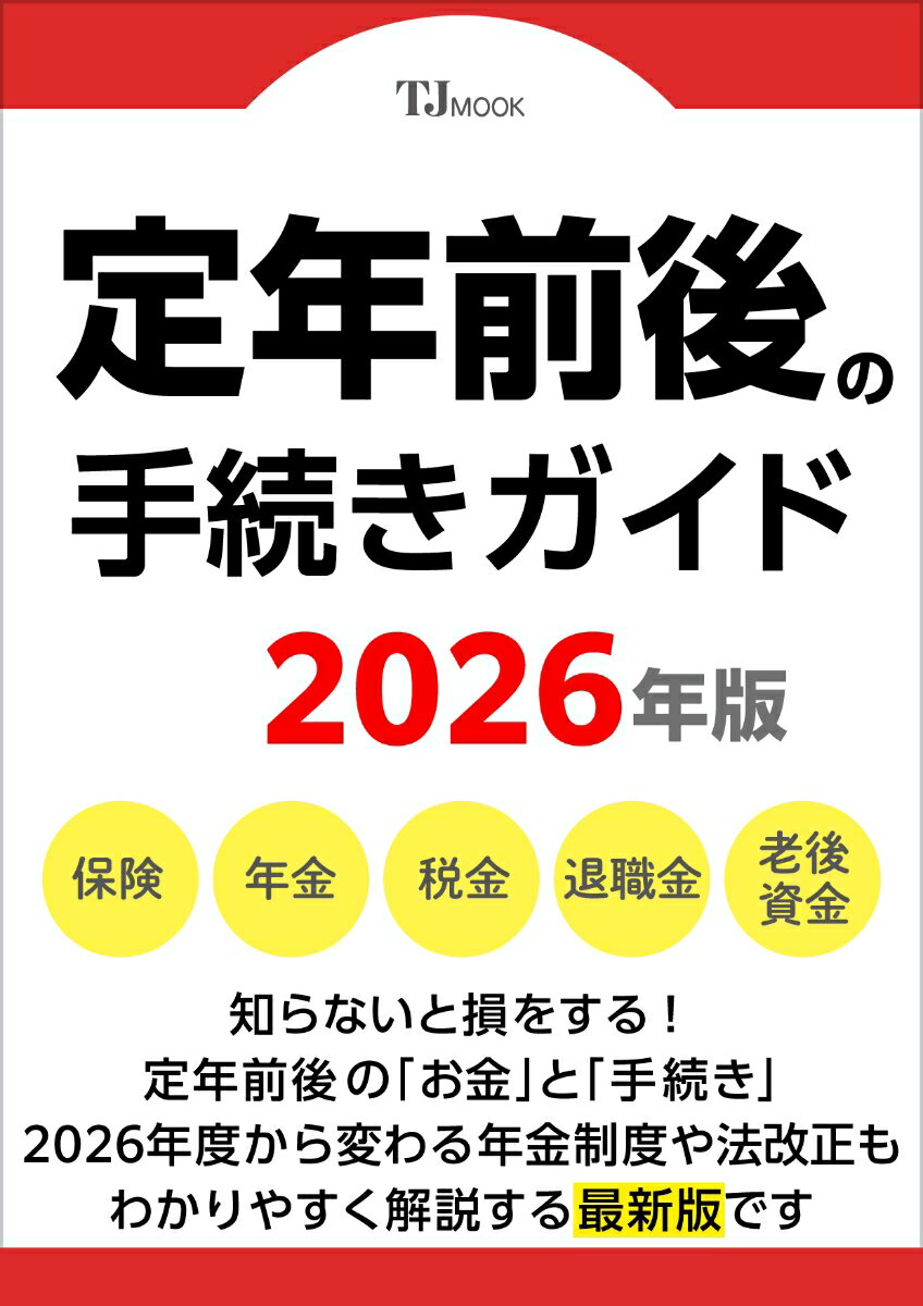 定年前後の手続きガイドの最新版です。2026年度から大きく変わる在職老齢年金の支給停止基準額引き上げをはじめとした年金制度のほか、社会保険の加入条件見直しなどの法改正をわかりやすく解説したうえで、制度改正後のいま取るべき行動の最適解をまとめます。