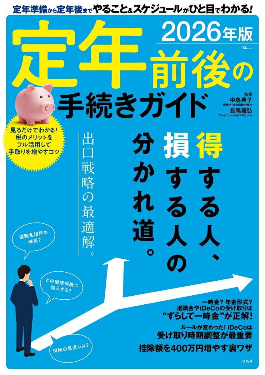 定年前後の手続きガイド 2026年版