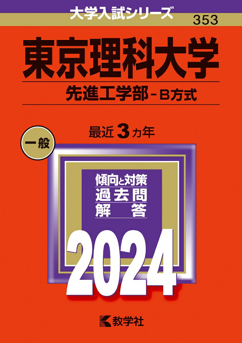 東京理科大学（先進工学部ーB方式） （2024年版大学入試シリーズ） 教学社編集部