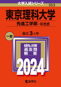 東京理科大学（先進工学部ーB方式） （2024年版大学入試シリーズ） [ 教学社編集部 ]