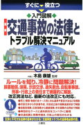 すぐに役立つ　入門図解　最新　交通事故の法律とトラブル解決マニュアル