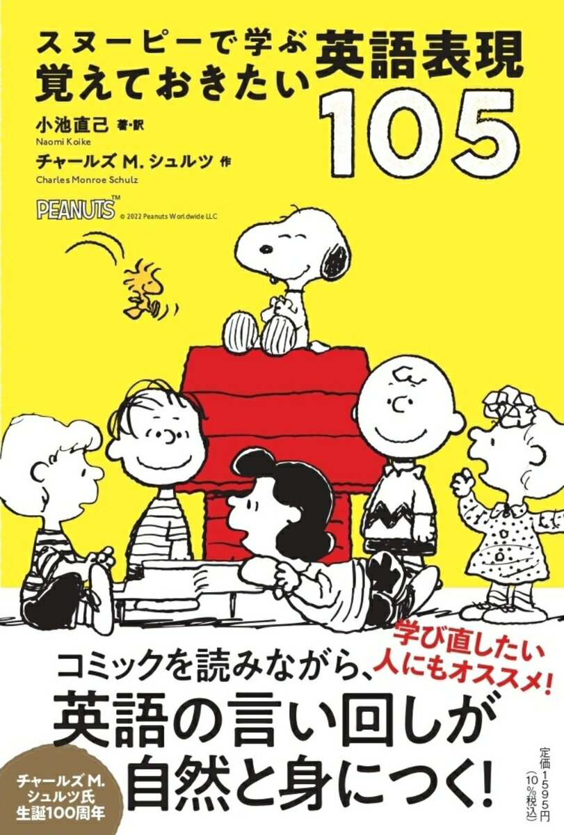 “スヌーピーで学ぶ”シリーズ第３弾！『ピーナッツ』ファンも楽しめる傑作エピソードがいっぱい！いざ英語を勉強し直そうと思っても、お勉強感の強い参考書では長続きしないもの。そこで、英語の学び直しの最初の一冊としてオススメなのが、『ピーナッツ』です。『ピーナッツ』には、アメリカの子どもたちの今も昔も変わらない日常が描かれています。生きた英語表現が満載なのです！中学・高校英語の学び直しに、会話表現の習得に、英語学習の息抜きに、英語に親しもうとする子どものために…『ピーナッツ』が英語へのハードルを下げてくれます！