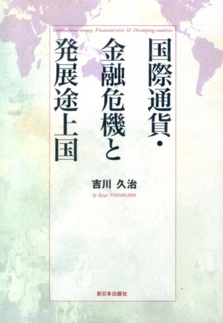 国際通貨・金融危機と発展途上国 ／吉川久治 （新日本出版社）