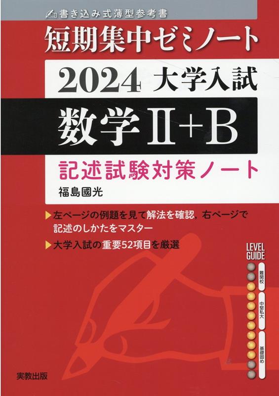 大学入試短期集中ゼミノート数学2＋B（2024）