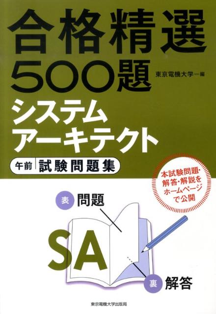 システムアーキテクト午前試験問題集