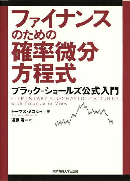 ファイナンスのための確率微分方程式