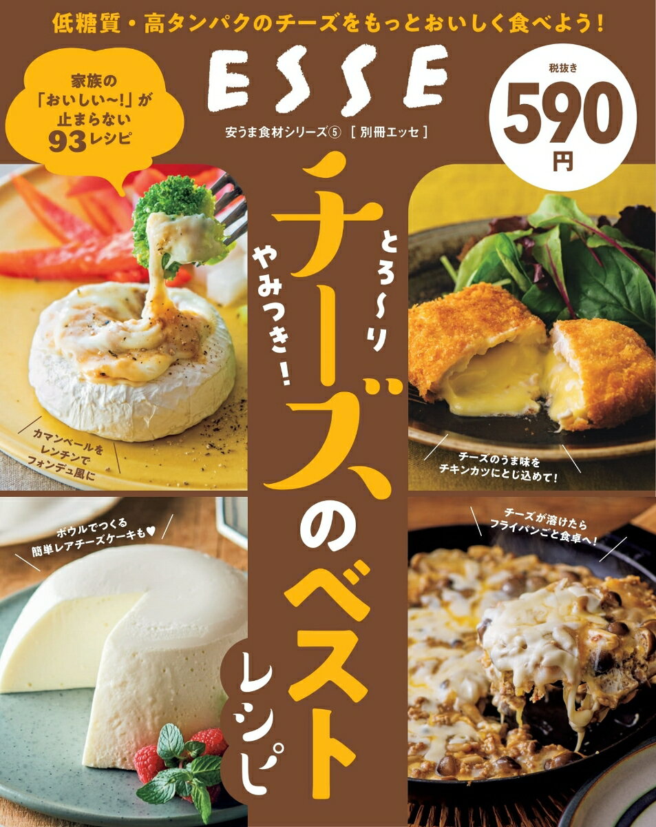 別冊ESSE 扶桑社トロリヤミツキチーズノベストレシピ 発行年月：2021年11月17日 予約締切日：2021年10月26日 ページ数：64p サイズ：ムックその他 ISBN：9784594617905 本 美容・暮らし・健康・料理 料理 和食・おかず 美容・暮らし・健康・料理 料理 チーズ・乳製品