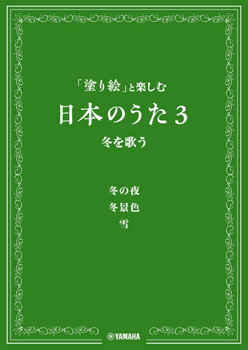 ヤマハミュージックエンタテインメントホールディングスヌリエトタノシムニホンノウタ サン フユヲウタウ 発行年月：2020年10月11日 予約締切日：2020年09月18日 ページ数：16p サイズ：単行本 ISBN：9784636977905 本 ホビー・スポーツ・美術 美術 ぬりえ エンタメ・ゲーム 音楽 その他 楽譜 合唱 その他