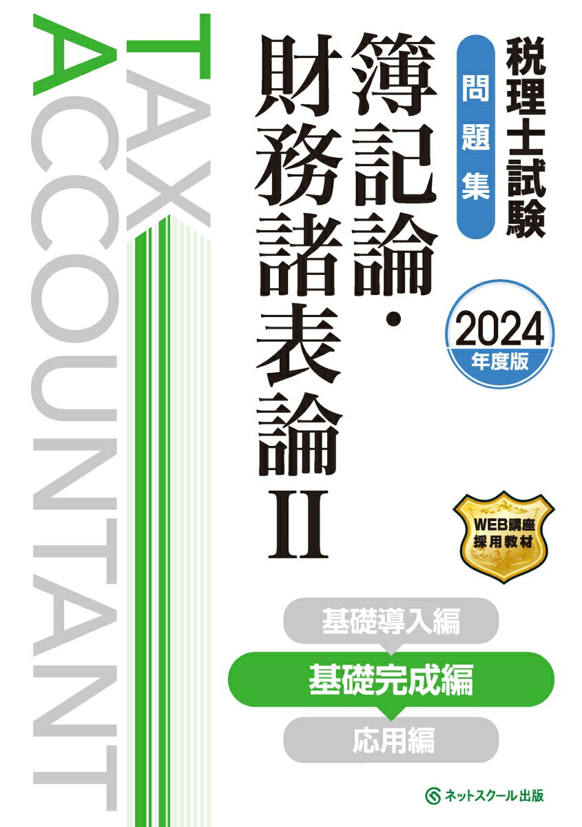 税理士試験問題集簿記論・財務諸表論2基礎完成編【2024年度版】