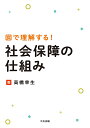 高橋 幸生 中央法規出版ズデリカイスルシャカイホショウノシクミ タカハシ ユキオ 発行年月：2022年12月08日 予約締切日：2022年10月06日 ページ数：240p サイズ：単行本 ISBN：9784805887905 高橋幸生（タカハシユキオ） 日本社会事業大学社会福祉学部教授。大学では「社会保障論」などを担当。厚生労働省で医療保険・年金に関する業務、地方自治体で保健福祉業務全般、民間生命保険会社で民間保険商品に関する業務に携わり、2020年8月より現職（本データはこの書籍が刊行された当時に掲載されていたものです） イントロダクション　社会保険と民間保険／医療保険制度1　給付／医療保険制度2　健康保険制度／医療保険制度3　国民健康保険制度／介護保険制度／年金制度1　老齢年金／年金制度2　障害年金、遺族年金／年金制度3　社会の変化と年金制度の役割／高齢者医療制度／雇用保険制度〔ほか〕 本 ビジネス・経済・就職 マネープラン 年金・保険 人文・思想・社会 社会 社会保障