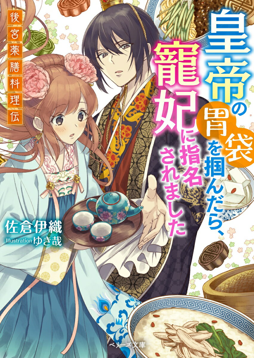 薬膳料理で人々を癒す平凡な村人・麗華は、ある日突然後宮に呼び寄せられる。豊富な薬膳と料理の知識で後宮でも一目置かれ、皇帝に料理を振舞うことに！しかし皇帝として現れたのは、かつて村で麗華の料理で元気になった青年・劉伶で！？麗華のことをずっと想っていたという劉伶は麗華の料理を所望し、妃として寵愛してきて…！？