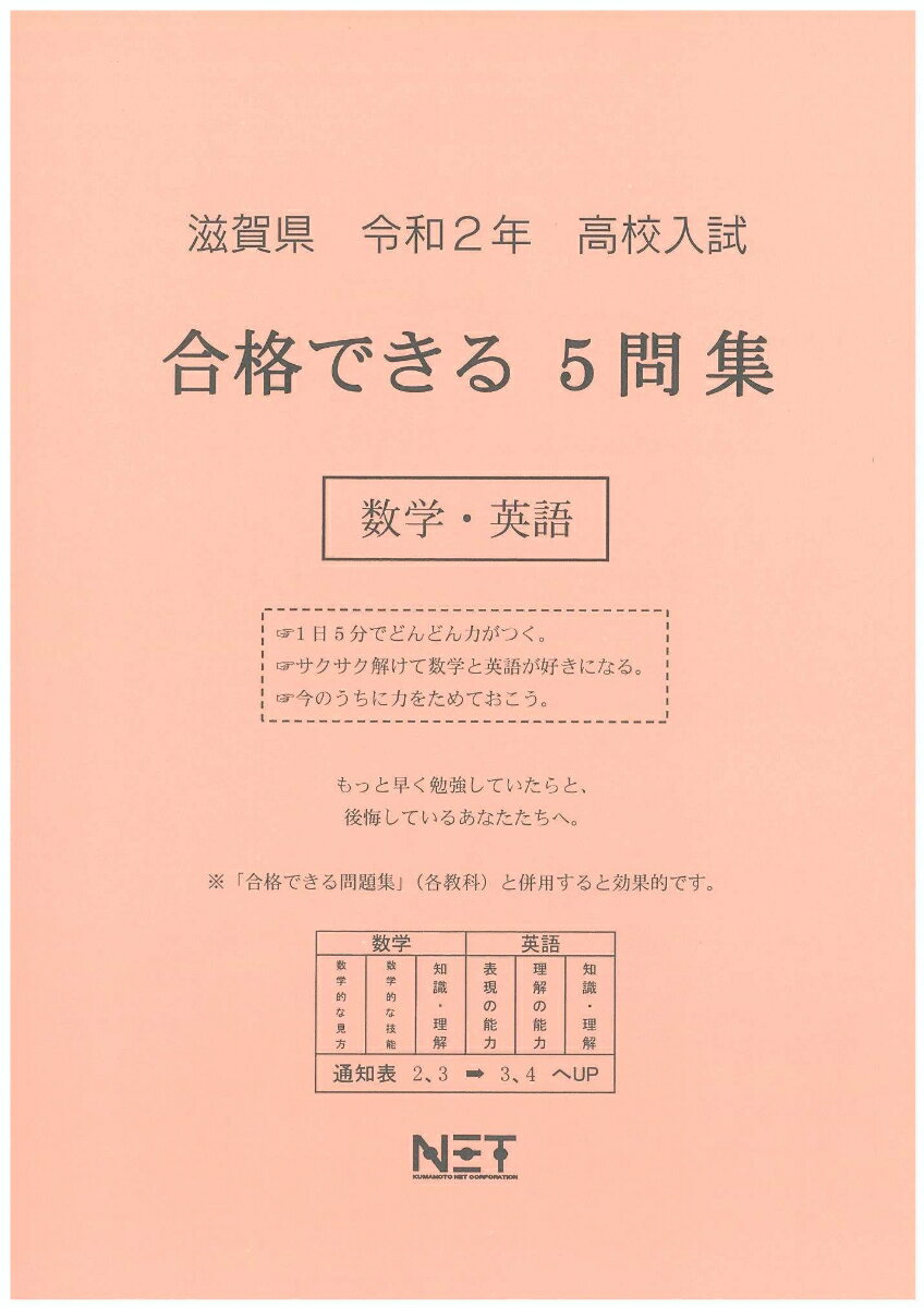 滋賀県高校入試合格できる5問集数学・英語（令和2年）