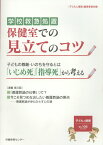 子どもと健康（No．106） 学校救急処置ー保健室での見立てのコツ／子どもの尊厳・いのちを [ 「子どもと健康」編集委員会 ]