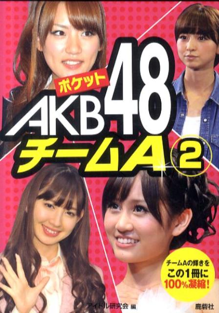 アイドル研究会（鹿砦社内） 鹿砦社ポケット エイケイビー フォーティエイト チーム エイ アイドル ケンキュウカイ(ロクサイシャナイ) 発行年月：2011年04月 ページ数：95p サイズ：単行本 ISBN：9784846307905 前田敦子／篠田麻里子／高橋みなみ／小嶋陽菜／高城亜樹／指原莉乃／倉持明日香 チームAの輝きをこの一冊に100％凝縮。 本 エンタメ・ゲーム 音楽 その他