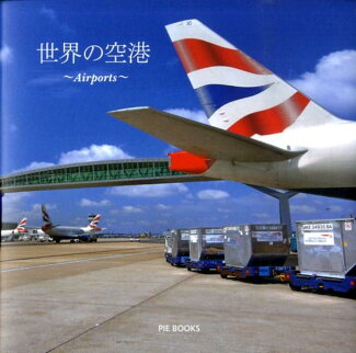 世界の空港の表紙