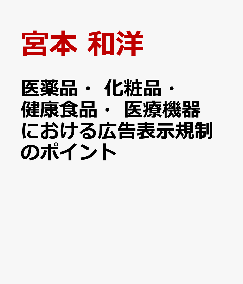 医薬品・化粧品・健康食品・医療機器における広告表示規制のポイント