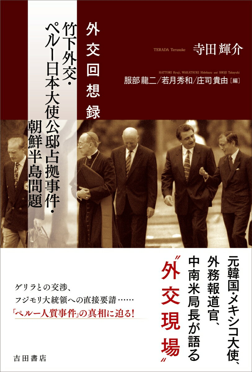 外交回想録　竹下外交・ペルー日本大使公邸占拠事件・朝鮮半島問題