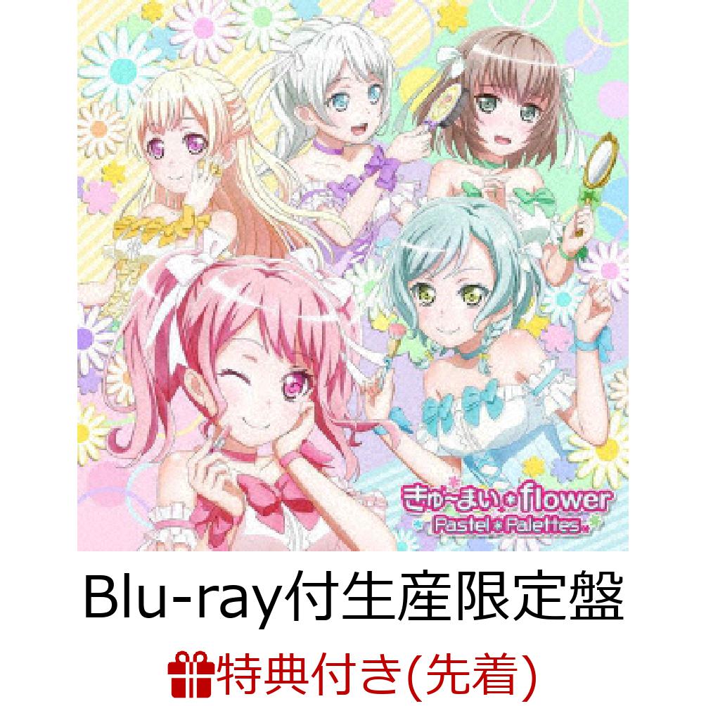 【先着特典】きゅ〜まい＊flower【Blu-ray付生産限定盤】(L版ブロマイド付き)