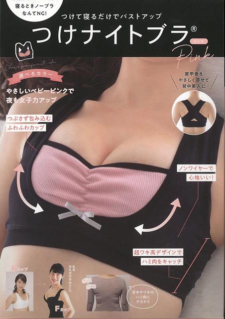【バーゲン本】つけナイトブラ　ピンク