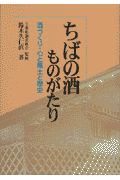 ちばの酒ものがたり