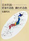 日本列島・好まれる色嫌われる色
