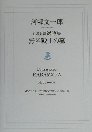 無名戦士の墓 日露対訳選詩集 [ 河邨文一郎 ]