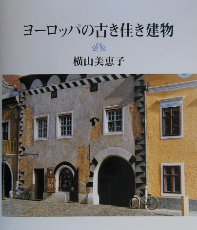ヨ-ロッパの古き佳き建物