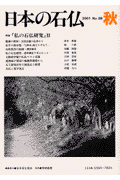 日本の石仏（2001秋）