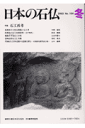 日本の石仏（104（2002）） 特集：石工再考 [ 日本石仏協会 ]