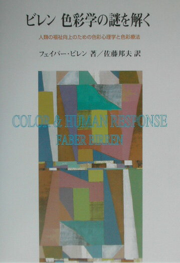 色彩学の謎を解く
