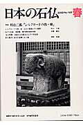 特集：杉山二郎「シルクロードの西・東」 日本石仏協会 日本石仏協会 青娥書房ニホン ノ セキブツ ニホン セキブツ キョウカイ 発行年月：2003年03月 予約締切日：2003年03月18日 ページ数：95p サイズ：単行本 ISBN：9784790602163 本 人文・思想・社会 民俗 風俗・習慣