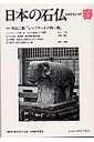 日本の石仏（105（2003年春）） 特集：杉山二郎「シルクロードの西・東」 [ 日本石仏協会 ]