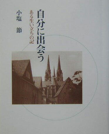 自分に出会う ある生い立ちの記 [ 小塩節 ]