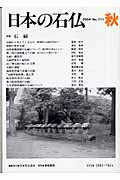 特集：石祠 日本石仏協会 日本石仏協会 青娥書房ニホン ノ セキブツ ニホン セキブツ キョウカイ 発行年月：2004年10月 予約締切日：2004年09月30日 ページ数：95p サイズ：単行本 ISBN：9784790602293 本 人文・思想・社会 民俗 風俗・習慣