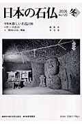 日本の石仏（120） 特集：珍しい石仏120