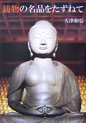 鋳物の名品をたずねて [ 大津和弘 ]