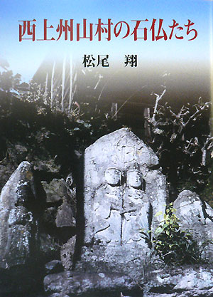 西上州山村の石仏たち [ 松尾翔 ]