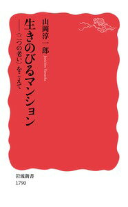 生きのびるマンション