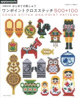 はじめての刺しゅうワンポイントクロスステッチ500+100増補改訂版