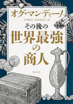 その後の世界最強の商人 （角川文庫） [ オグ・マンディーノ ]