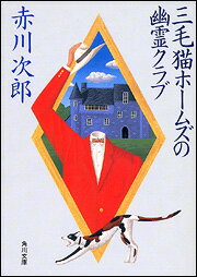 三毛猫ホームズの幽霊クラブ （角川文庫） 