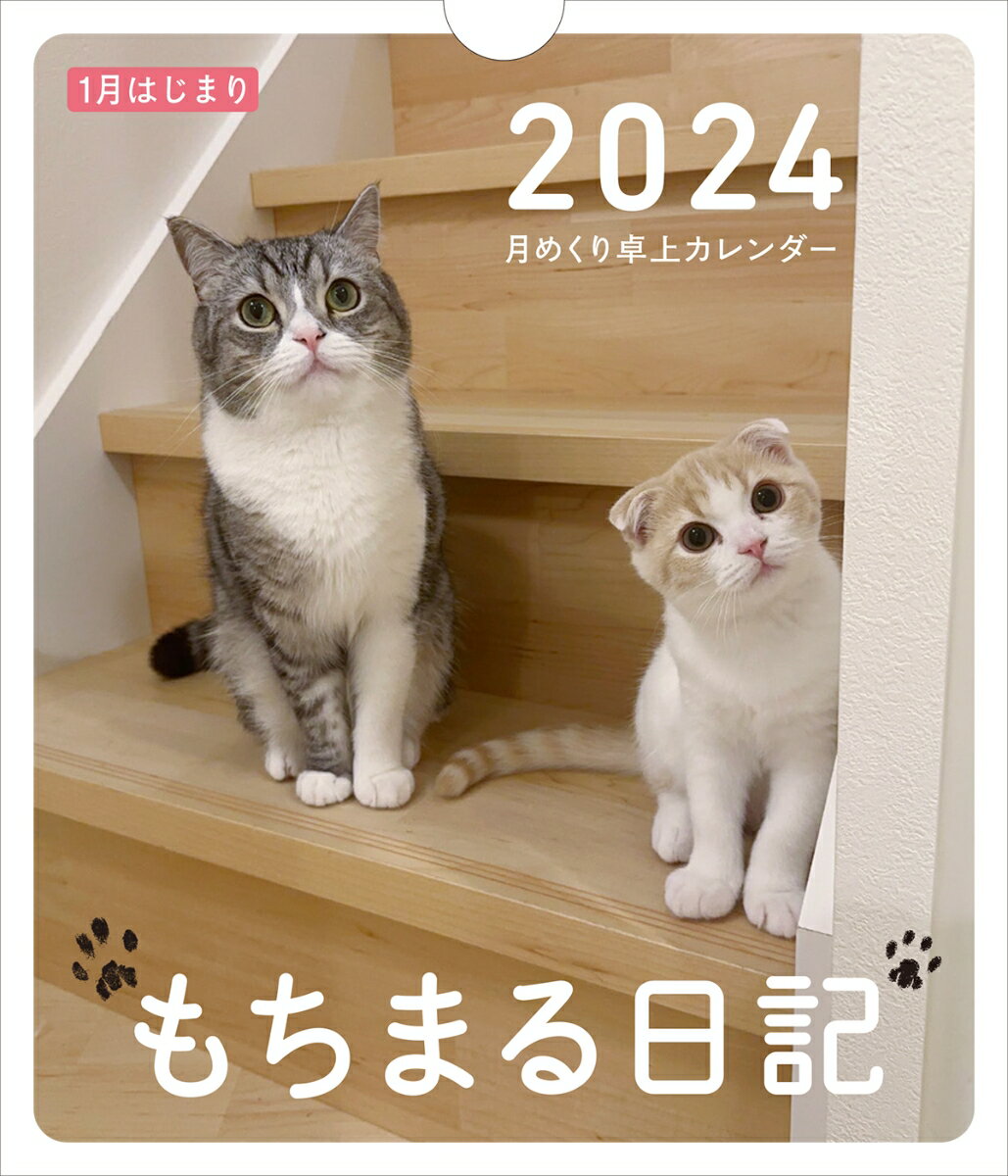 もちまる日記 2024 1月はじまり月めくり卓上カレンダー