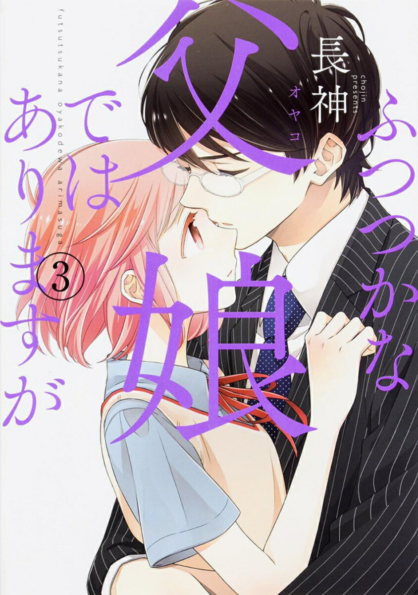 ふつつかな父娘ではありますが（3）
