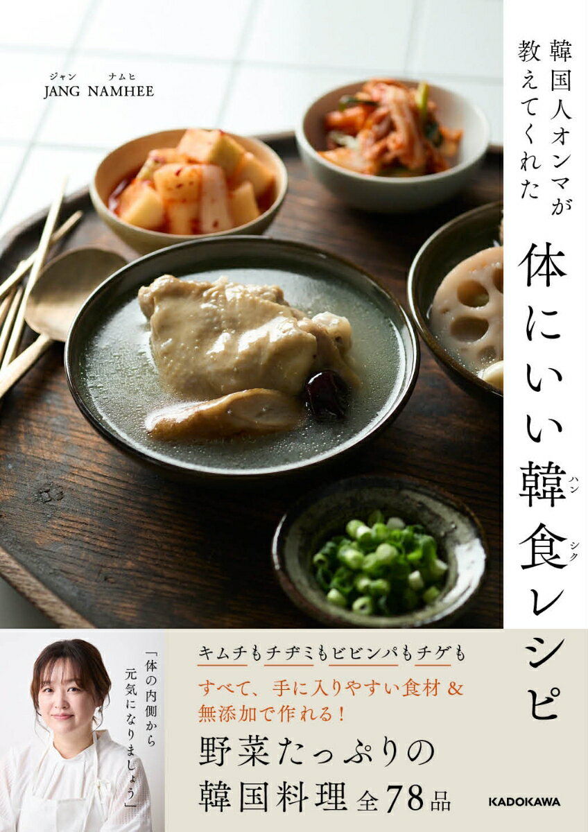 韓国人オンマが教えてくれた 体にいい韓食レシピ